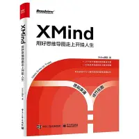 在飛比找Yahoo!奇摩拍賣優惠-瀚海書城 XMind用好思維導圖走上開掛人生XMind團隊思