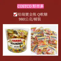 在飛比找蝦皮購物優惠-哈瑞寶金熊Q軟糖 1000公克/桶裝 Costco好市多 零