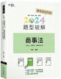 在飛比找PChome24h購物優惠-商事法題型破解（含公司法、保險法、證交法）