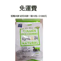 在飛比找蝦皮購物優惠-美好人生  稻鴨米餅~25包入*10包/箱~免運費$1080