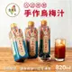 【台灣素】烏梅汁x4瓶（820ml/瓶）_廠商直送
