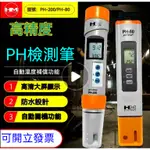 【HM】PH計●PH-80/PH200測試筆●PH試劑測水質酸鹼 PH測試●PH水質測試筆