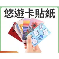 在飛比找蝦皮購物優惠-【DK客製化】悠遊卡貼紙 卡貼 卡貼客製化 水晶磨砂动漫 公