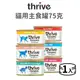 【Thrive】貓用主食罐 75 克 (貓)(1入)[貓罐頭]
