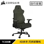 CORSAIR 海盜船 TC500 旗艦電競椅 橄欖綠