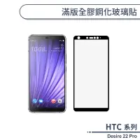 在飛比找蝦皮商城優惠-HTC Desire 22 Pro 滿版全膠鋼化玻璃貼 保護