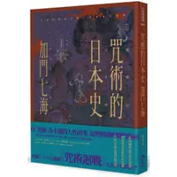 在飛比找蝦皮購物優惠-📒全新書│ 咒術的日本史 解開暢銷神作《咒術迴戰》的咒術源流