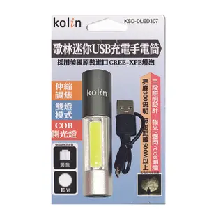 歌林 迷你USB充電手電筒 KSD-DLED307 (8折)