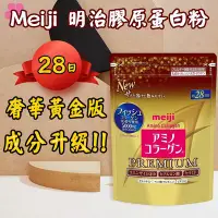 在飛比找Yahoo!奇摩拍賣優惠-明治膠原蛋白粉 奢華黃金版 Meiji  補充包28日份 膠