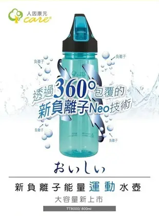 【海夫生活館】人因康元 おいしい 新負離子 能量運動水壺 800ml 3包裝(TT8000)