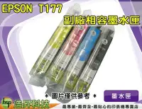 在飛比找Yahoo!奇摩拍賣優惠-含稅 EPSON T177/177 黑 相容墨水匣 顏色任選