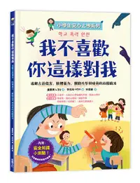 在飛比找誠品線上優惠-小學生安心上學系列: 我不喜歡你這樣對我