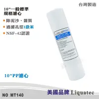 在飛比找蝦皮商城優惠-【美國Liquatec】10英吋1微米PP高品質棉質濾心 N