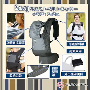 日本Eightex-日本製 CARRY FREE腰帶型二用式背巾(2色任選)4個月以上寶寶