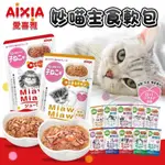 【派派寵物】愛喜雅 AIXIA  樂妙喵主食軟包  貓主食餐包 70克 寵物點心 寵物罐頭