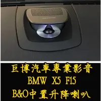 在飛比找蝦皮購物優惠-台中 (巨博專業影音) 專改 寶馬 BMW H/k B&O 