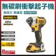 得偉 20V 無刷 衝擊起子機 DCF887P2 雙電池5.0 [天掌五金]