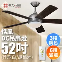 在飛比找PChome24h購物優惠-楓光 恬風系列 52吋 DC變頻省電 三段調色六段變速 現代