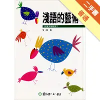 在飛比找蝦皮商城優惠-淺語的藝術（新版）[二手書_普通]11314820253 T