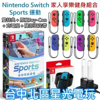 在飛比找蝦皮商城優惠-【NS Sports 家人同樂組】Switch 運動＋Joy