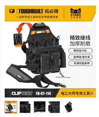 在飛比找樂天市場購物網優惠-TOUGHBUILT拓必得電工大師用工具包好用包肩帶腰帶扣具