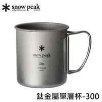 在飛比找PChome商店街優惠-[ Snow Peak ] SP鈦金屬單層杯-300ml /