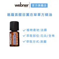 在飛比找蝦皮商城優惠-【webner葦柏納】葛羅索醒目薰衣草單方精油 5ml 官方