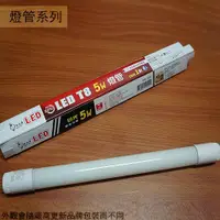 在飛比找蝦皮購物優惠-:::菁品工坊:::電精靈 LED T8 燈管 1尺 5W 