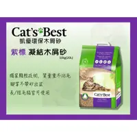 在飛比找蝦皮商城精選優惠-現貨🍜貓三頓🍜【單包】Cats Best 凱優 紫標 凝結木