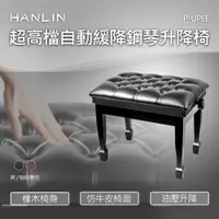 在飛比找ETMall東森購物網優惠-HANLIN-P-UPEE 超高檔自動緩降鋼琴升降椅 紮實座