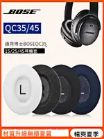 適用博士BOSEQC35耳罩QC25 QC15 AE2 QC35II QC45耳機套降噪QC35二代耳罩頭梁卡扣BOSE耳機海綿套QC45保護套