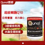 美國代購 QUNOL 酋諾 水溶性 脂溶性 3倍吸收 超級還原型輔酶Q10 COQ10 100MG 120顆-咪姆