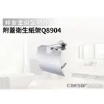 【文成】凱撒衛浴-附蓋衛生紙架Q8904(鋅合金浴室配件)小捲筒衛生紙架 不鏽鋼 捲筒式