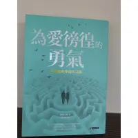 在飛比找蝦皮購物優惠-為愛徬徨的勇氣 阿德勒的幸福方法論/心理學