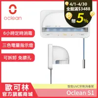 在飛比找PChome24h購物優惠-Oclean S1 歐可林智能UVC牙刷消毒器