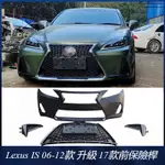 【LEXUS 專用】適用06-12 凌志 IS250 300改裝 新款 前保險桿 水箱罩 改17款 前臉