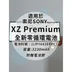 全新電池 索尼SONY XPERIA XZ PREMIUM 電池料號:(LIP1642ERPC) 附贈電池膠