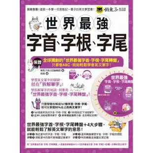 世界最強字首、字根、字尾（附贈獨創世界最強字首、字根、字尾轉盤＋1CD + VRP虛擬點讀筆App）