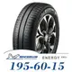 【MICHELIN 米其林】ENERGY XM2+ 195-60-15（XM2+）