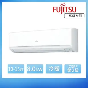 【FUJITSU 富士通】10-15坪◆高級美型變頻冷暖空調(ASCG080KMTA+AOCG080KMTA)