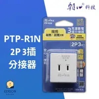 在飛比找蝦皮商城優惠-朝日科技 PTP-R1N PTP 高溫斷電3插分接器15A