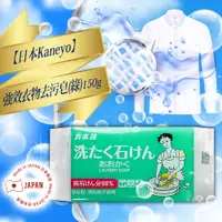 在飛比找PChome24h購物優惠-日本Kaneyo強效衣物去污皂(綠)150g