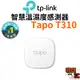 【TP-Link】Tapo T310 智慧溫濕度感測器 輕鬆安裝 App 通知警報 (需搭配網關H200)