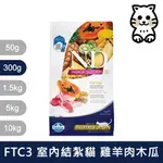 法米納 FARMINA ND天然熱帶水果系列 貓飼料 FTC3 室內 結紮貓 成貓 羊肉木瓜 300G 300克