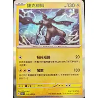 在飛比找蝦皮購物優惠-【森豪PTCG】捷克羅姆 (s8a 011／sv3a 018