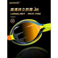 在飛比找ETMall東森購物網優惠-speedo泳鏡高清防水防霧游泳眼鏡專業訓練男女競速游泳鏡泳