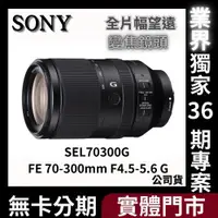 在飛比找蝦皮購物優惠-SONY SEL70300G FE 70-300mm F4.