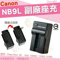 在飛比找樂天市場購物網優惠-【小咖龍賣場】 Canon NB9L 副廠充電器 座充 坐充