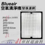 JT車材 台南店 BLUEAIR空氣清淨機濾網 200 203 SLIM 205 207E 208I 209I