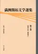 満洲開拓文学選集 第2巻